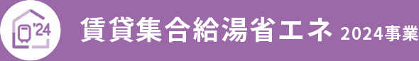 賃貸集合給湯省エネ 2024事業