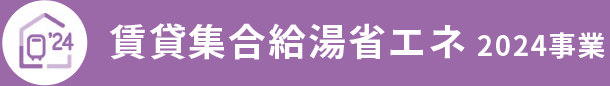 賃貸集合給湯省エネ 2024事業