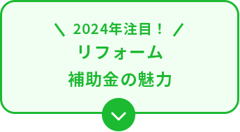 2024年注目！　リフォーム補助金の魅力