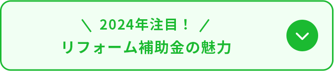 2024年注目！　リフォーム補助金の魅力