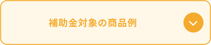 補助金対象の商品例