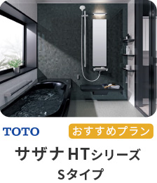 TOTO おすすめプラン サザナHTシリーズSタイプ