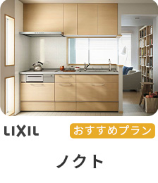 LIXIL おすすめプラン ノクト