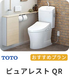 TOTO おすすめプラン ピュアレストQR