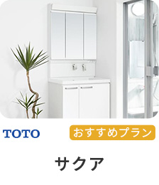 TOTO おすすめプラン サクア