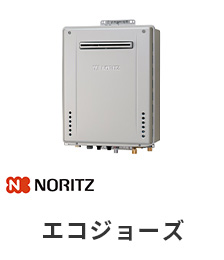 NORITZ エコジョーズ