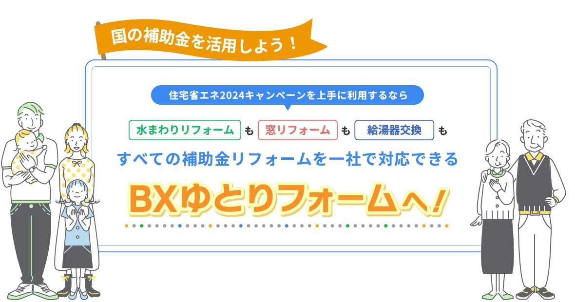 住宅省エネ2024キャンペーンを上手に利用するなら、BXゆとりフォームへ！