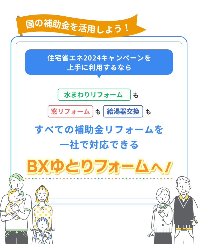 住宅省エネ2024キャンペーンを上手に利用するなら、BXゆとりフォームへ！