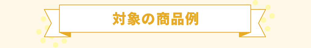 対象の商品例