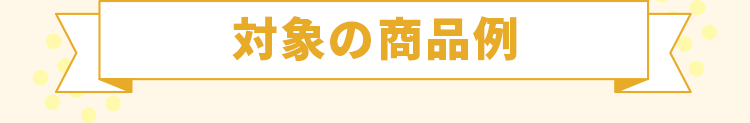 対象の商品例