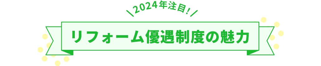 2024年注目！リフォーム優遇制度の魅力