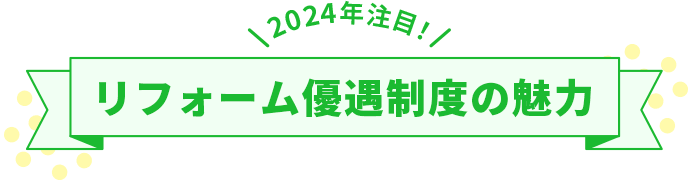 2024年注目！リフォーム優遇制度の魅力