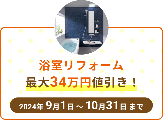 浴室リフォーム最大34万円値引き！2024年9月1日~10月31日