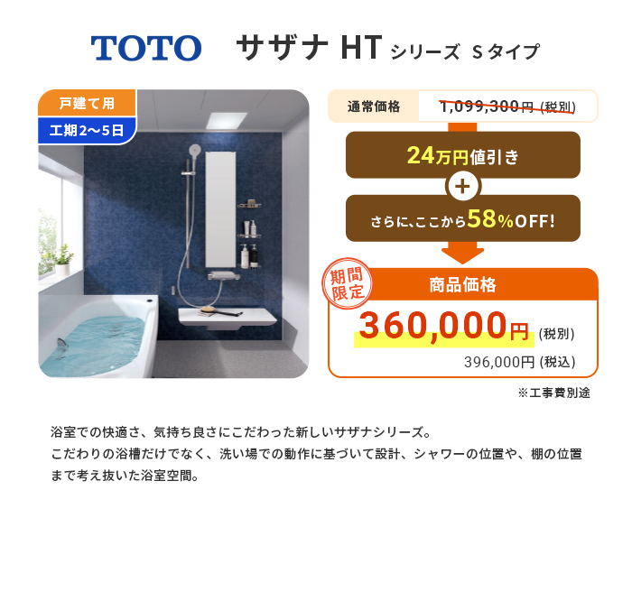 TOTO サザナHTシリーズ Sタイプ