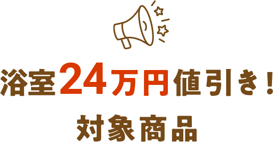 浴室24万円値引き！対象商品