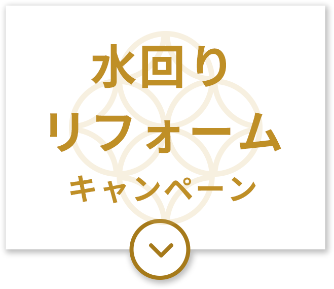 水回りリフォームキャンペーン