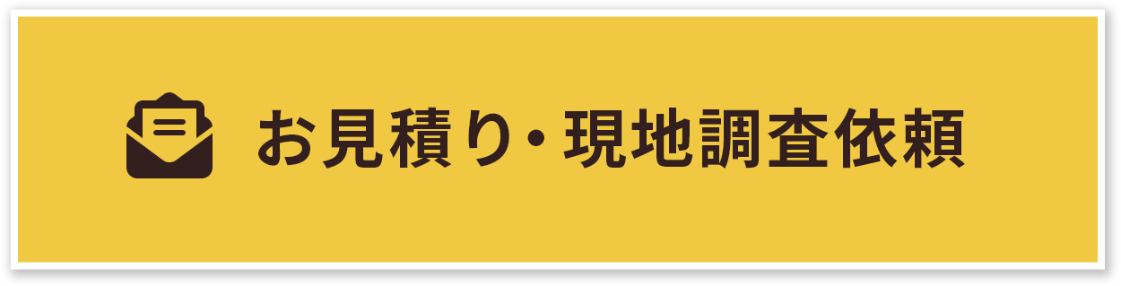 お見積り・現地調査依頼