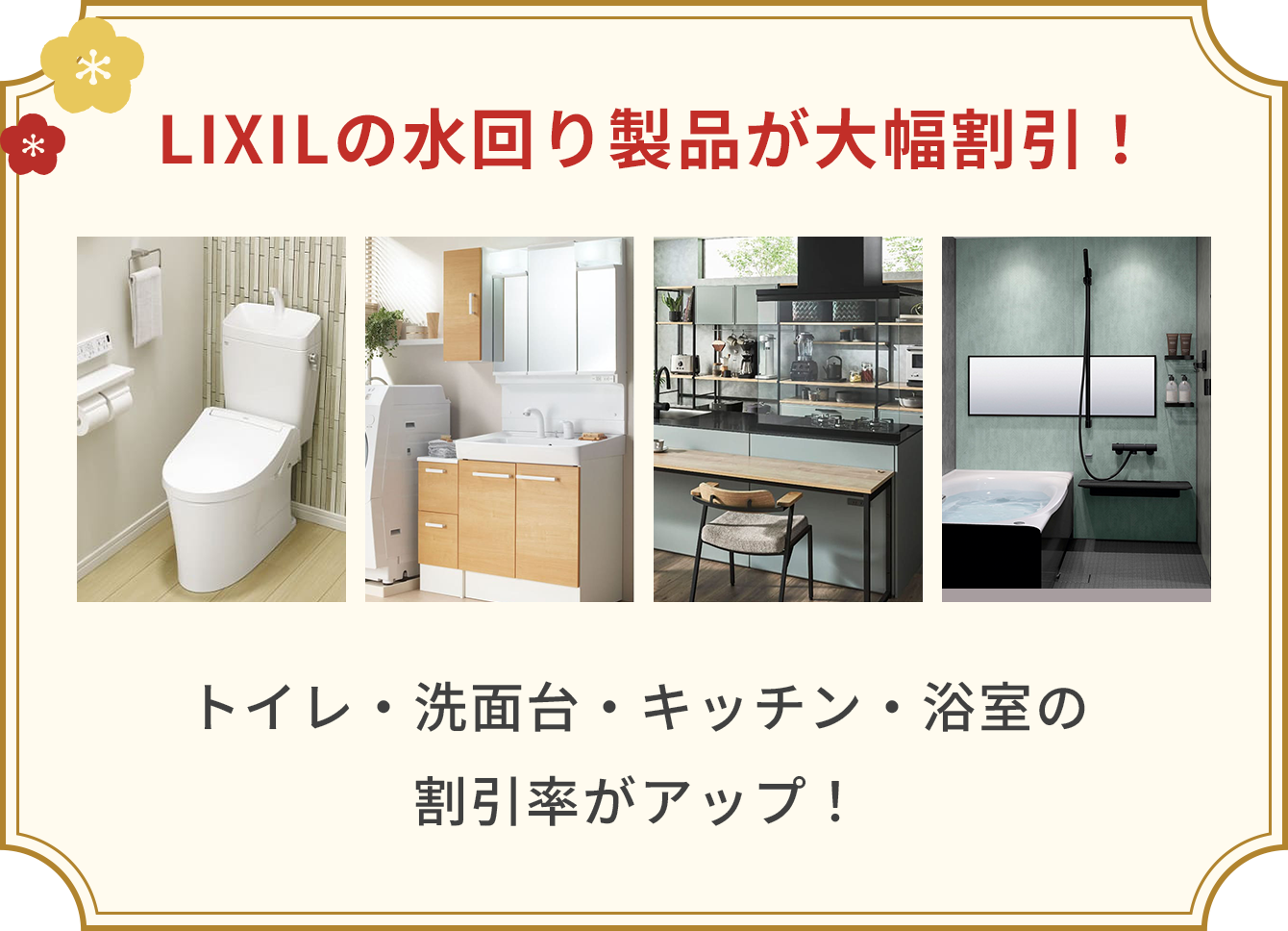 LIXILの水回り製品が大幅割引！