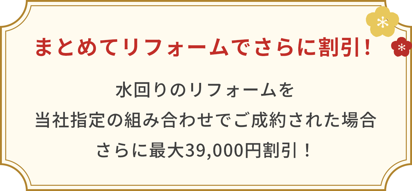まとめてリフォームでさらに割引！