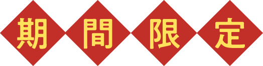期間限定