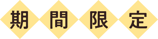 期間限定