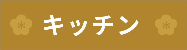キッチン