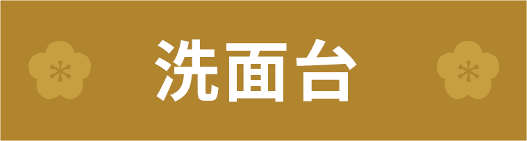 洗面台