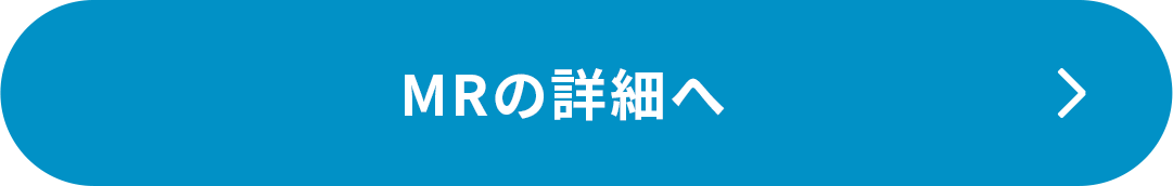 MRの詳細へ