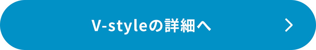 V-styleの詳細へ