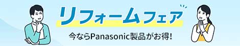 リフォームフェア。今ならPanasonic製品がお得！