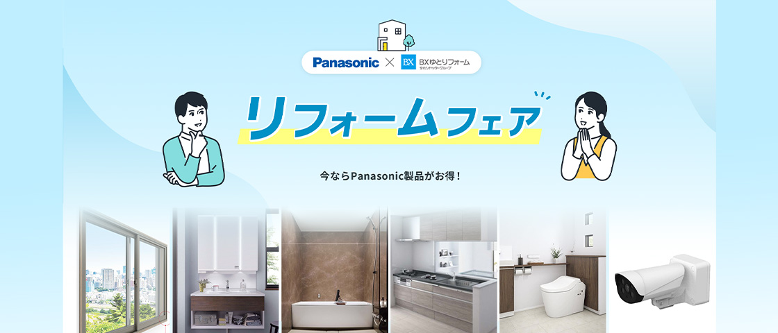 リフォームフェア。今ならPanasonic製品がお得！