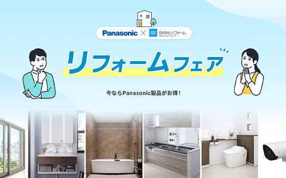 リフォームフェア。今ならPanasonic製品がお得！