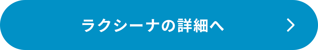 ラクシーナの詳細へ