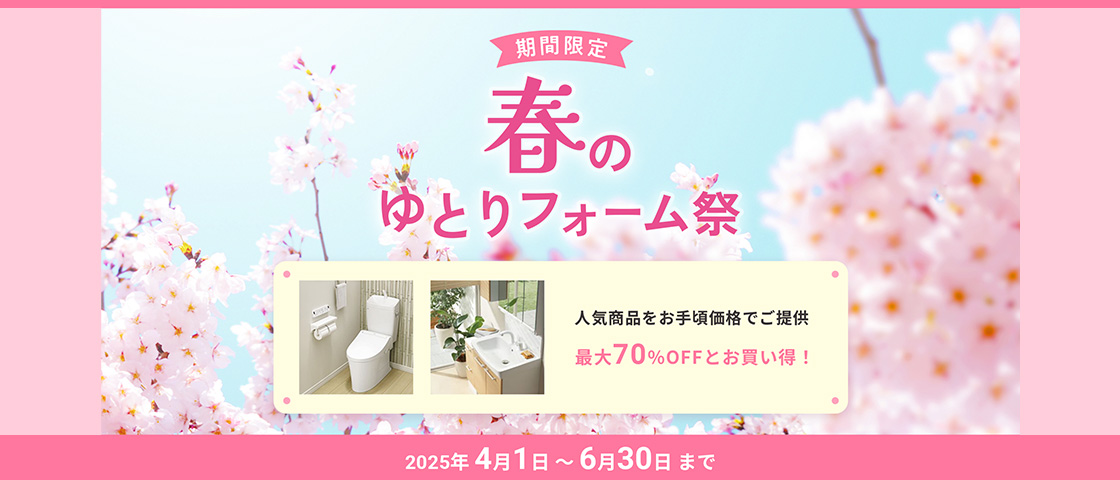 期間限定 春のゆとりフォーム祭ゆとりフォーム祭 2025年4月1日〜6月30日