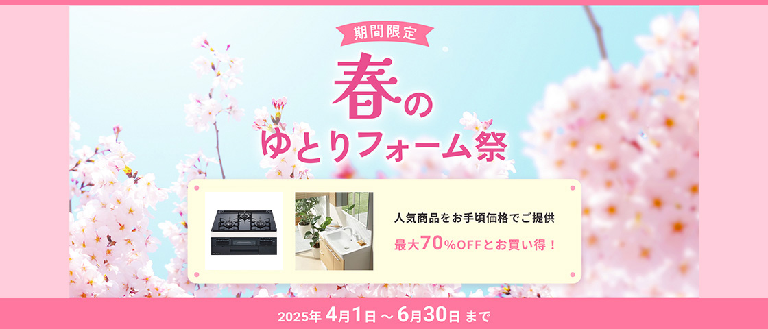 期間限定 春のゆとりフォーム祭ゆとりフォーム祭 2025年4月1日〜6月30日