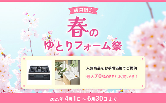 期間限定 春のゆとりフォーム祭ゆとりフォーム祭 2025年4月1日〜6月30日