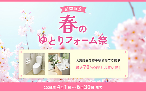 期間限定 春のゆとりフォーム祭ゆとりフォーム祭 2025年4月1日〜6月30日