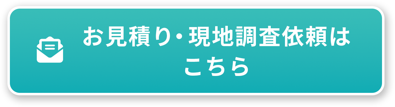 お見積り・現地調査依頼はこちら