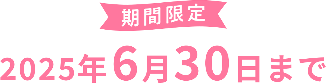 期間限定2025年6月30日まで
