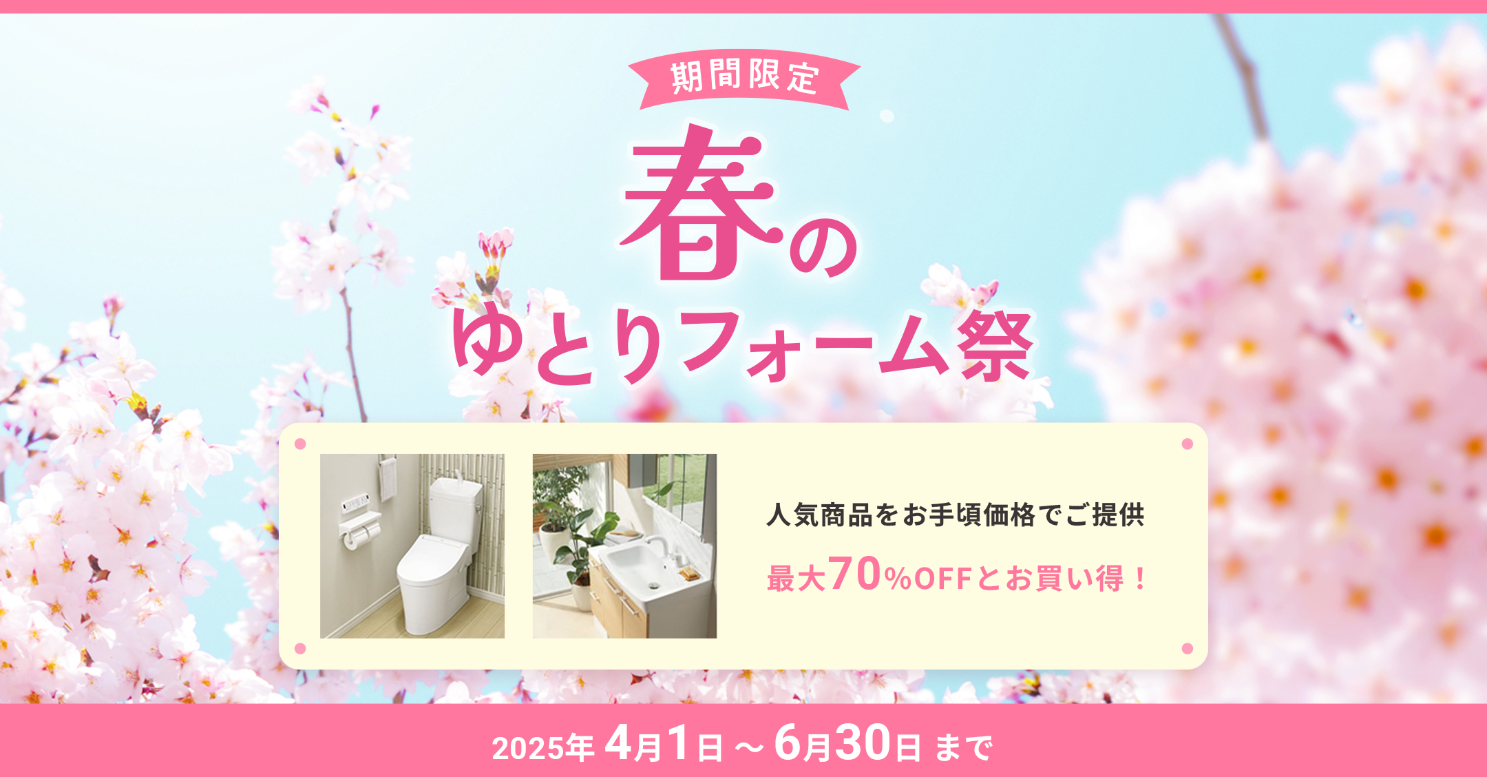 期間限定 ゆとりフォーム祭 2025年4月1日〜6月30日