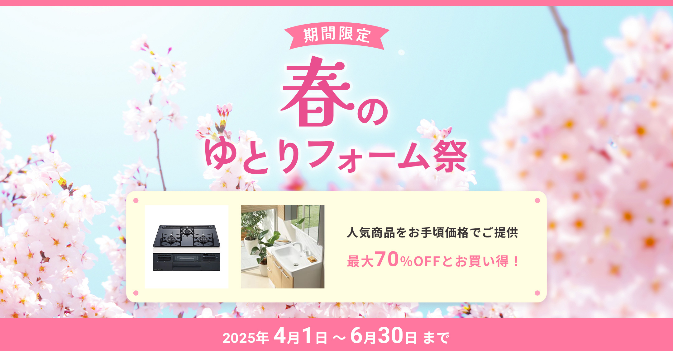期間限定 ゆとりフォーム祭 2025年4月1日〜6月30日