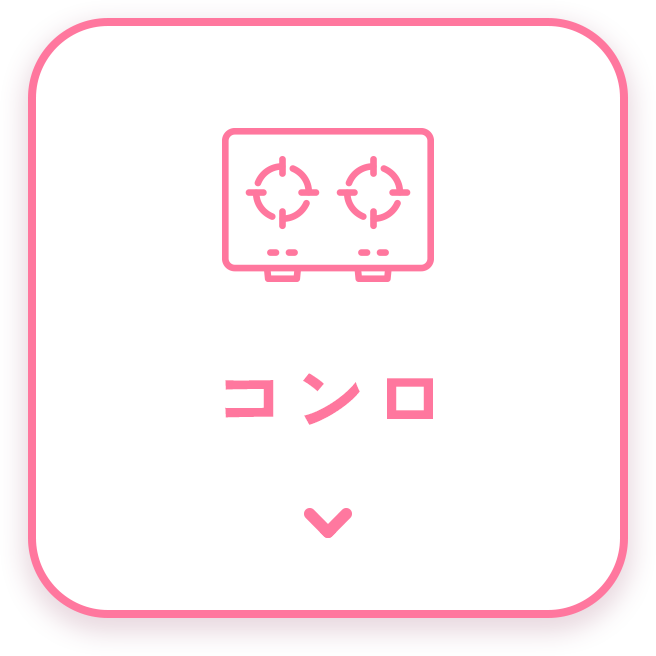 コンロ