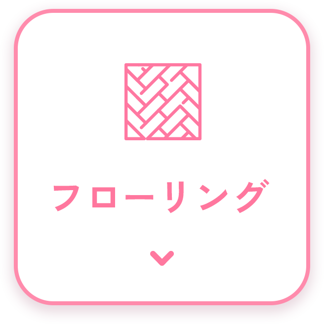 フローリング