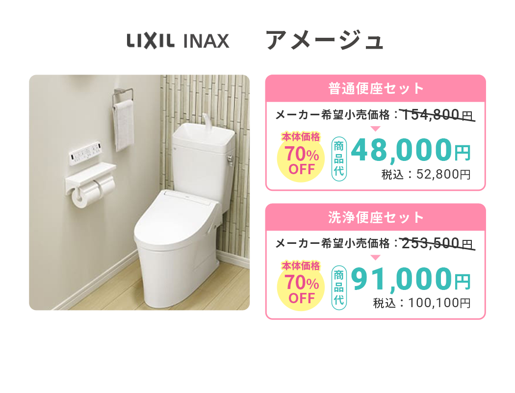 LIXIL INAX アメージュ