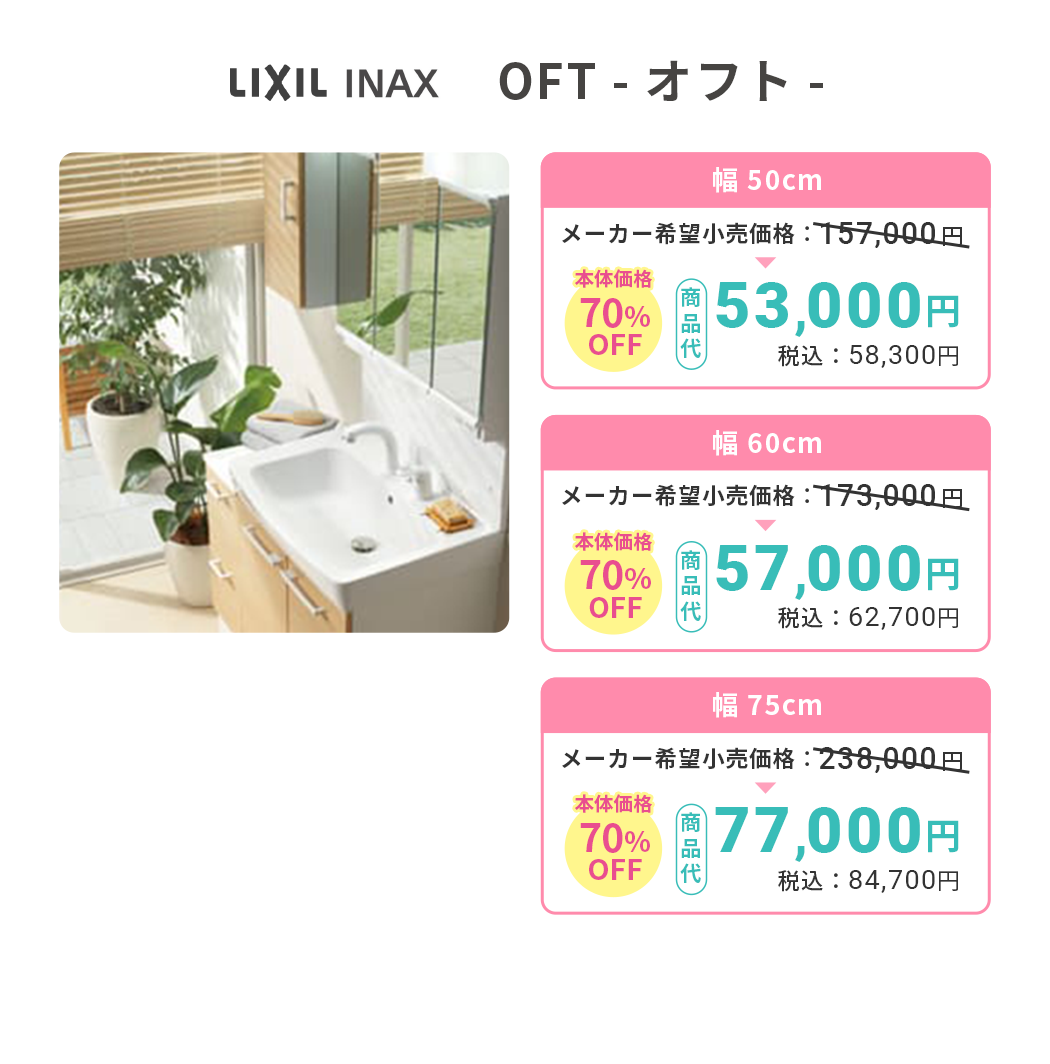 LIXIL INAX OFT -オフト-