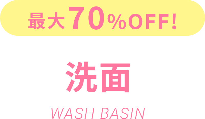 最大70%OFF！洗面