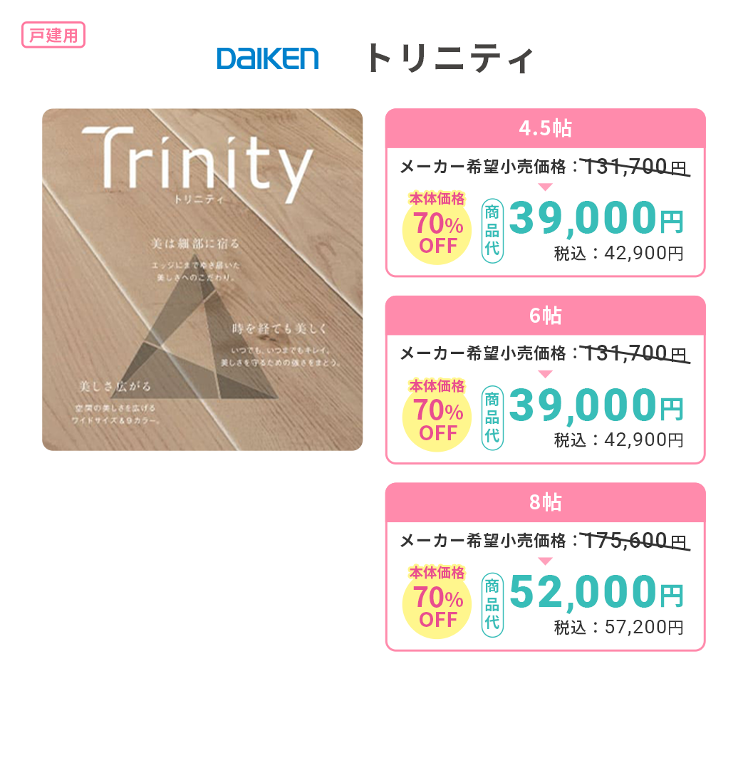 DAIKEN トリニティ
