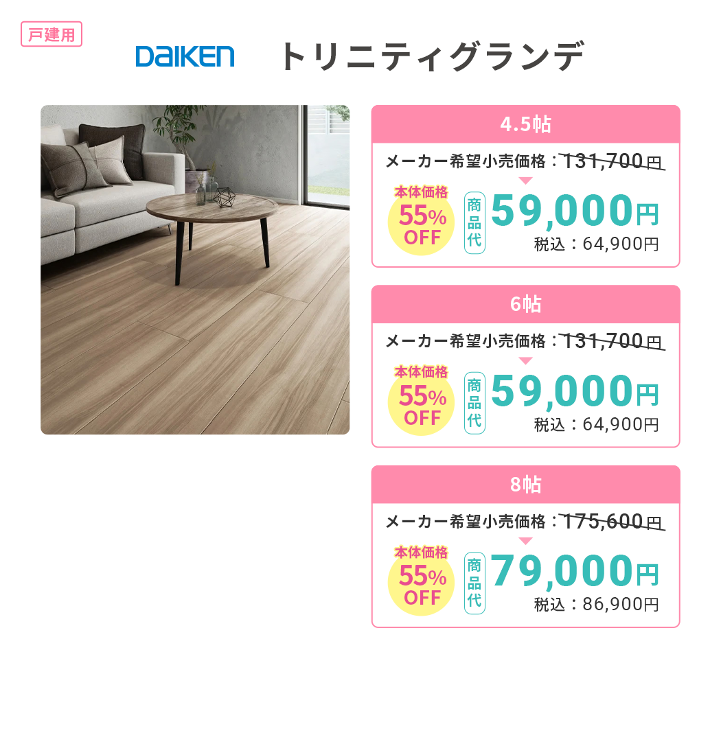 DAIKEN トリニティグランデ