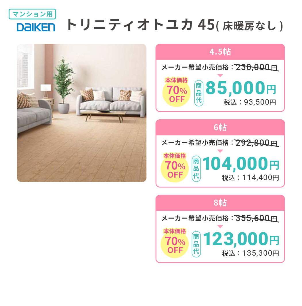 DAIKEN トリニティオトユカ（床暖房なし）
