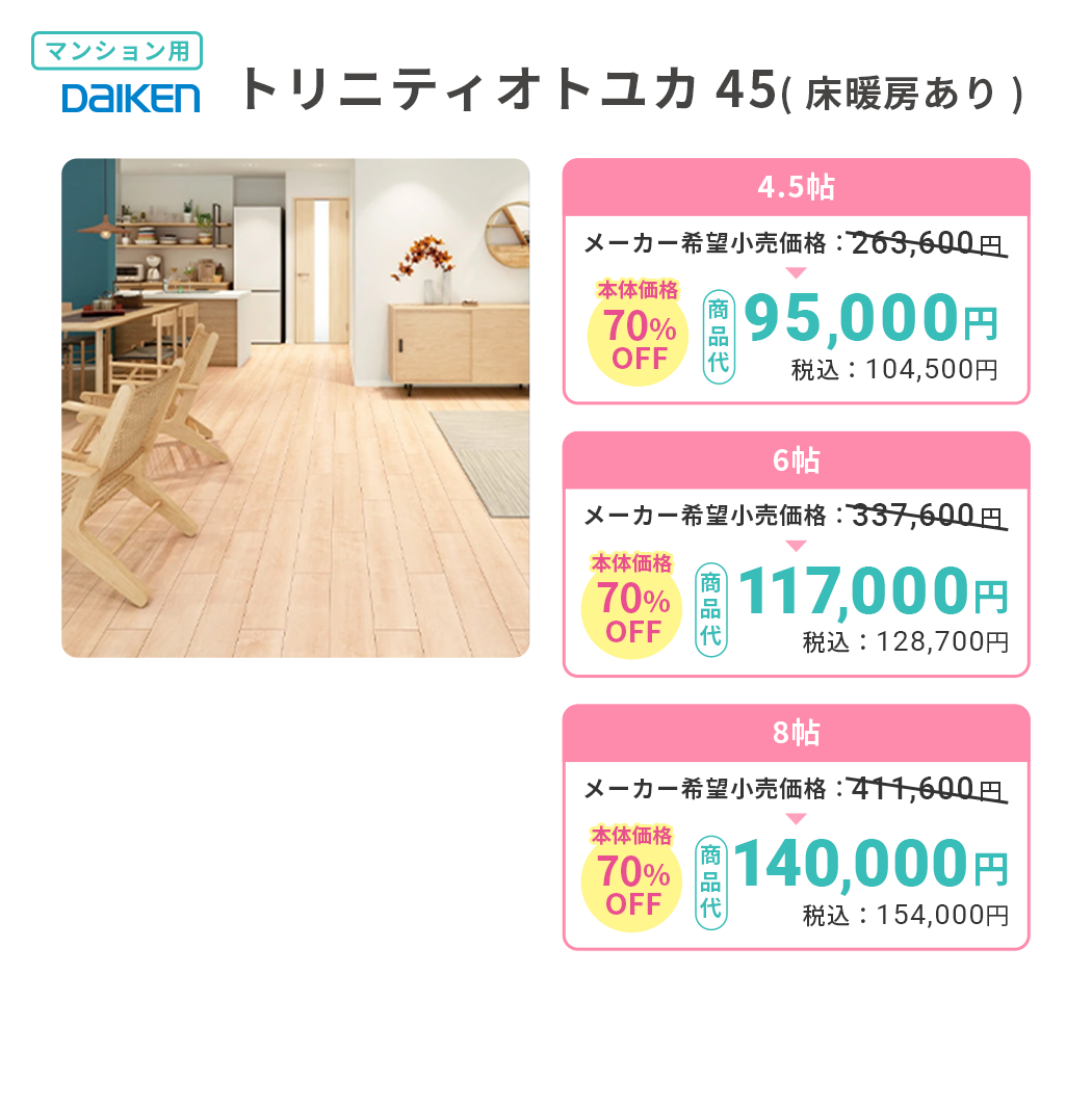 DAIKEN トリニティオトユカ（床暖房あり）